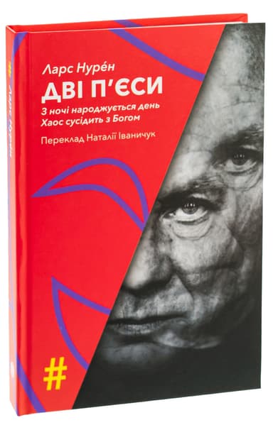 Дві п'єси. З ночі народжується день. Хаос сусідить з Богом Дві п'єси. З ночі народжується день. Хаос сусідить з Богом