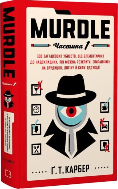 Murdle. Частина 1. 100 загадкових убивств, від елементарних до надскладних Murdle. Частина 1. 100 загадкових убивств, від елементарних до надскладних