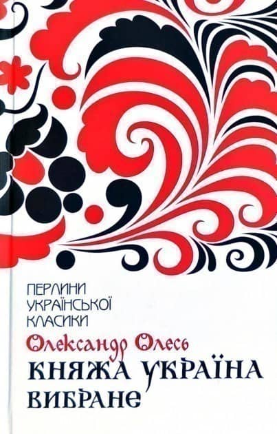 Княжа Україна. Вибране Княжа Україна. Вибране