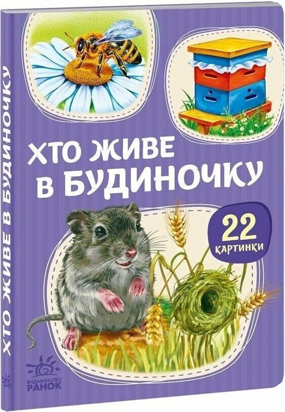 22 картинки. Хто живе в будиночку 22 картинки. Хто живе в будиночку