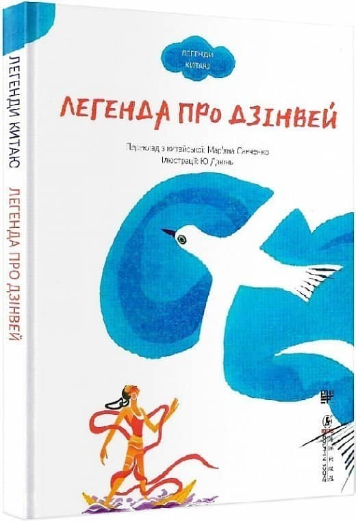 Легенда про Дзінвей з пошкодженням Легенда про Дзінвей з пошкодженням