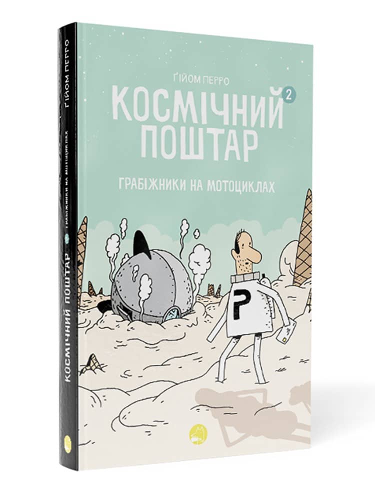 Космічний поштар. Том 2. Грабіжники на мотоциклах Космічний поштар. Том 2. Грабіжники на мотоциклах