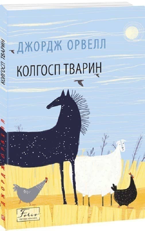 Колгосп тварин Колгосп тварин