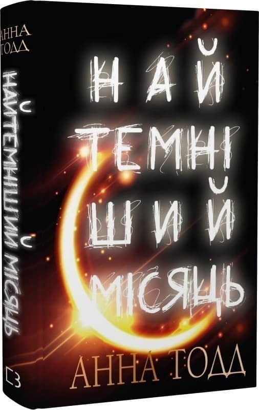 Найтемніший місяць з пошкодженням Найтемніший місяць з пошкодженням