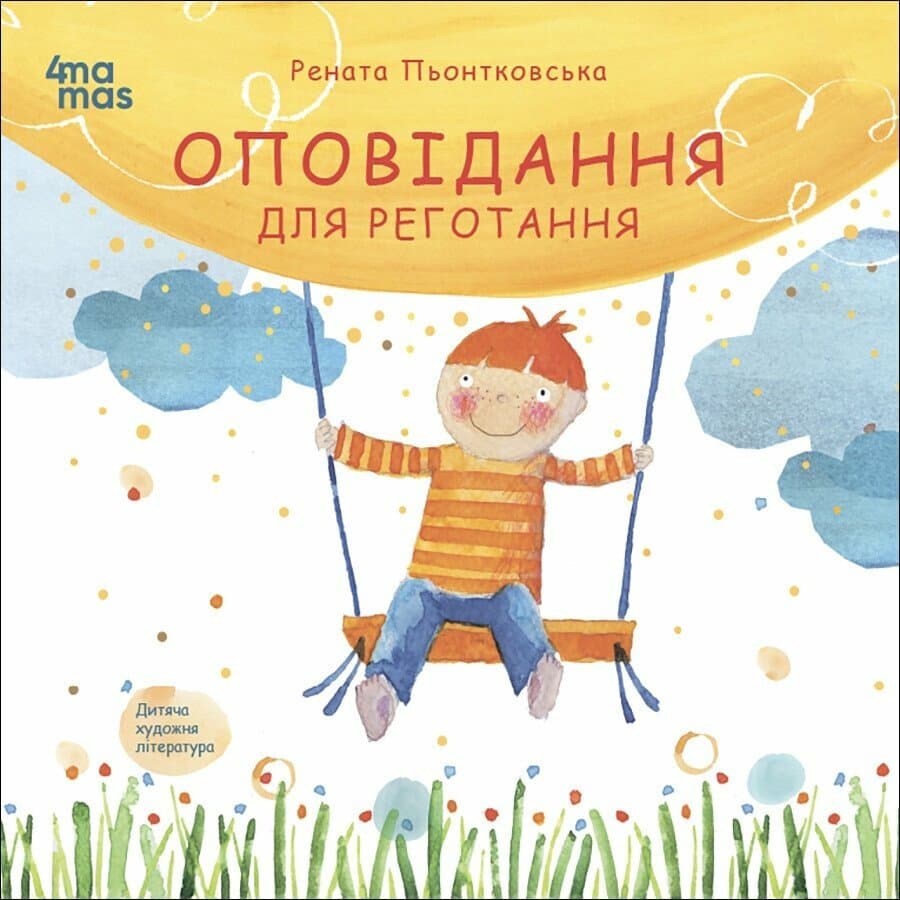 Оповідання для реготання Оповідання для реготання