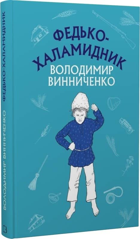 Федько-халамидник. Оповідання Федько-халамидник. Оповідання