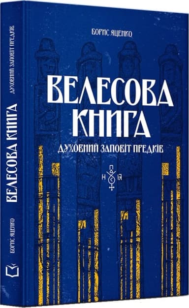 Велесова книга. Духовний заповіт предків Велесова книга. Духовний заповіт предків