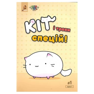 Кіт і трохи спецій