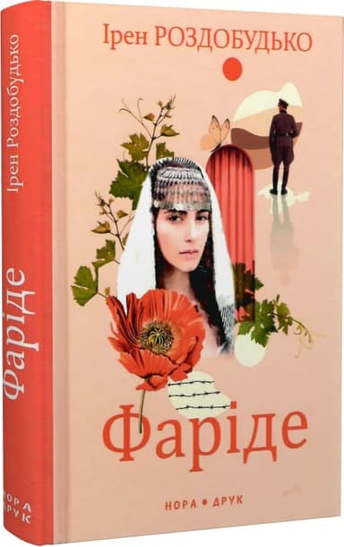 Фаріде. Роман-апокриф Фаріде. Роман-апокриф