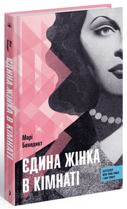 Єдина жінка в кімнаті Єдина жінка в кімнаті