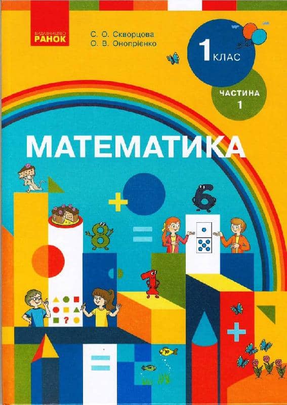 Математика підручник для 1 класу спеціальних ЗЗСО (Частина 1) Математика підручник для 1 класу спеціальних ЗЗСО (Частина 1)