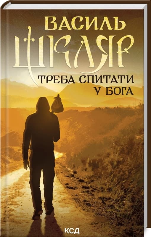 Треба спитати у Бога (видання 2024 року) Треба спитати у Бога (видання 2024 року)