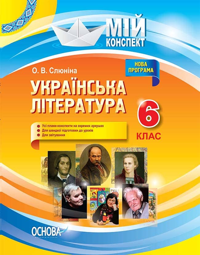 Українська література. 6 клас Українська література. 6 клас
