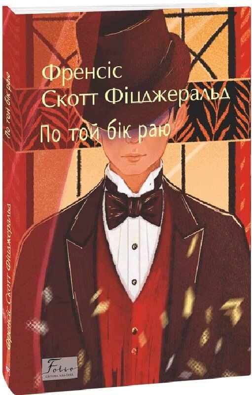 По той бік раю з пошкодженням По той бік раю з пошкодженням