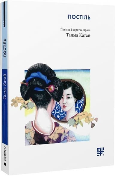 Постіль. Повість і коротка проза Постіль. Повість і коротка проза