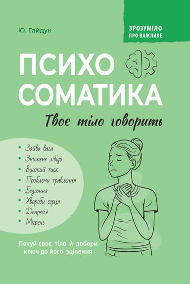 Зрозуміло про важливе. Психосоматика. Твоє тіло говорить Зрозуміло про важливе. Психосоматика. Твоє тіло говорить