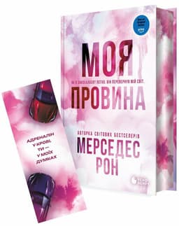 Винні. Моя провина. Книга 1. Лімітоване видання Винні. Моя провина. Книга 1. Лімітоване видання