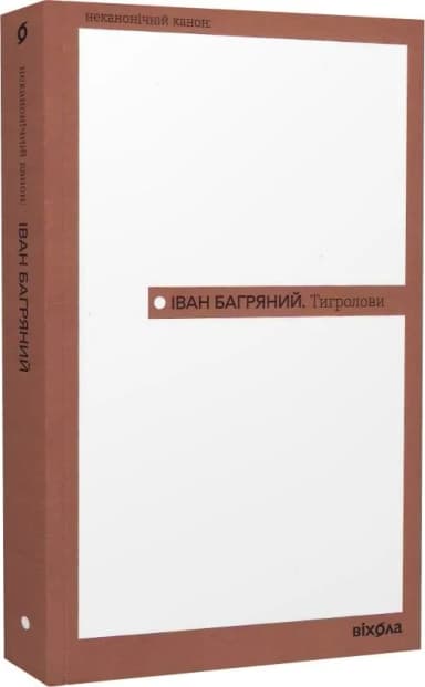 Тигролови (Неканонічний канон) Тигролови (Неканонічний канон)