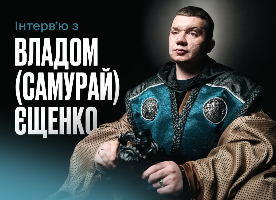 «Коли намір допомогти не відбирає мою самостійність — це і є повага» — Влад (Самурай) Єщенко