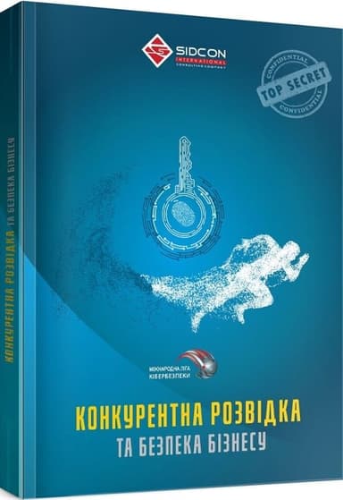 Конкурентна розвідка та безпека бізнесу Конкурентна розвідка та безпека бізнесу