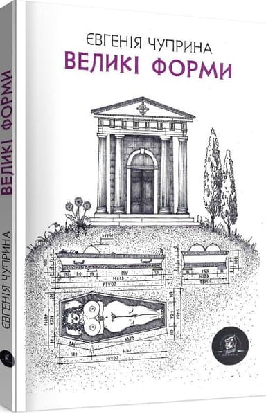 Великі форми Великі форми