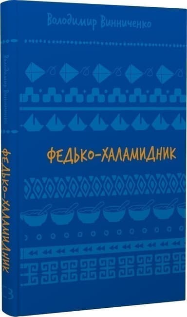Федько-халамидник. Оповідання (Шкільна бібліотека Book Chef) Федько-халамидник. Оповідання (Шкільна бібліотека Book Chef)