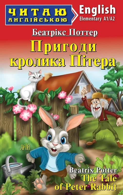 Пригоди кролика Пітера / The Tale of Peter Rabbit (Читаю англійською) Пригоди кролика Пітера / The Tale of Peter Rabbit (Читаю англійською)