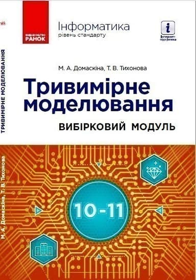 Інформатика. Тривимірне моделювання, вибірковий модуль для учнів 10–11 класів