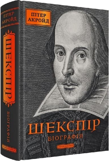 Шекспір. Біографія Шекспір. Біографія