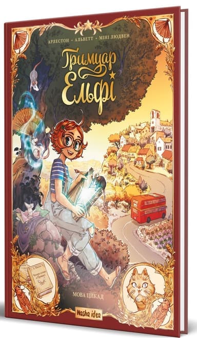 Гримуар Ельфі Том 2. Мова цикад Гримуар Ельфі Том 2. Мова цикад