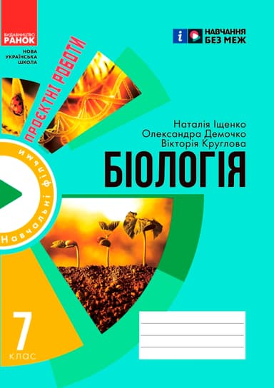 Зошит для проєктних робіт із біології (7 клас) Зошит для проєктних робіт із біології (7 клас)