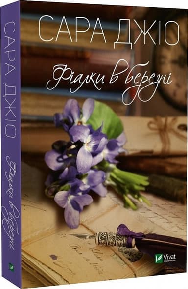 Фіалки в березні (м'яка) Фіалки в березні (м'яка)