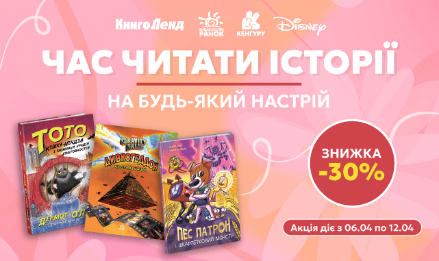 Час читати історії на будь-який настрій! -30% на велику добірку дитячих книжок!