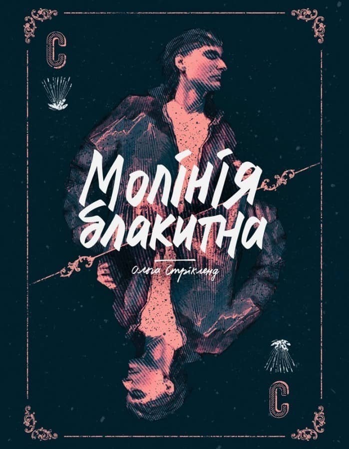Молінія блакитна Молінія блакитна