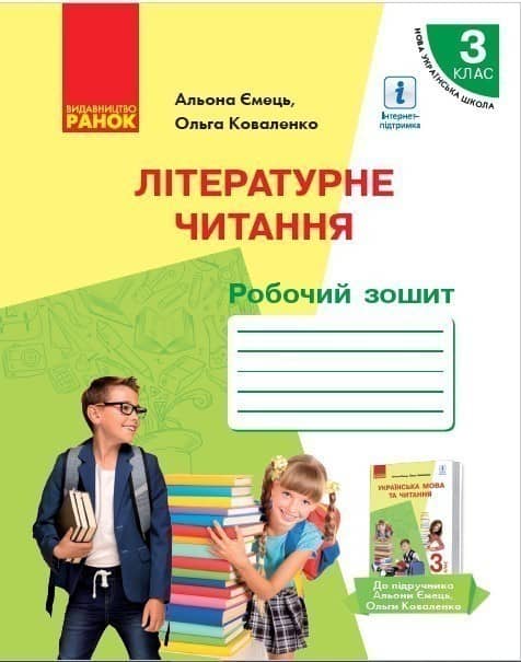 Літературне читання: Робочий зошит для 3 класу Літературне читання: Робочий зошит для 3 класу
