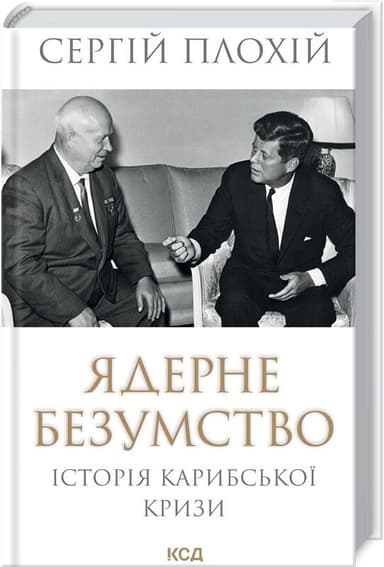 Ядерне безумство. Історія Карибської кризи Ядерне безумство. Історія Карибської кризи