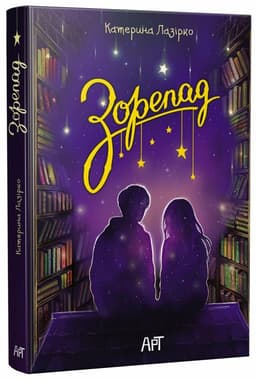 Зорепад Зорепад