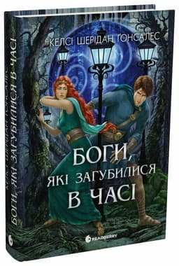 Боги, які загубились в часі Боги, які загубились в часі
