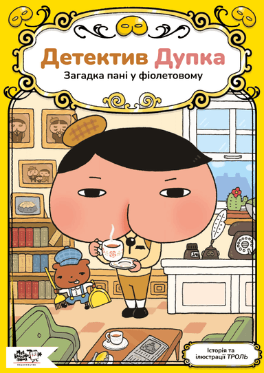 Детектив Дупка. Загадка пані у фіолетовому Детектив Дупка. Загадка пані у фіолетовому