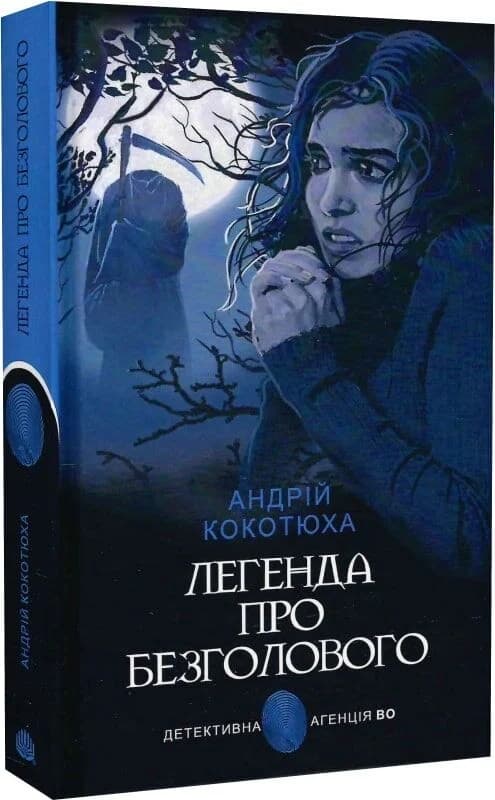 Легенда про Безголового Легенда про Безголового