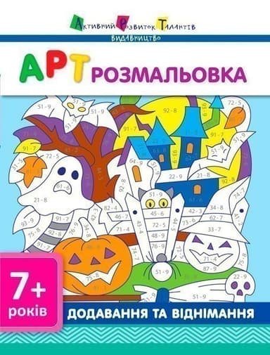 АРТ розмальовка. Додавання та віднімання АРТ розмальовка. Додавання та віднімання
