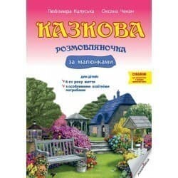 Казкова розмовляночка за малюнками. 6-й рік життя Казкова розмовляночка за малюнками. 6-й рік життя