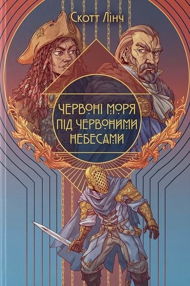 Червоні моря під червоними небесами. Книга 2 (Шляхетні Шельми) Червоні моря під червоними небесами. Книга 2 (Шляхетні Шельми)