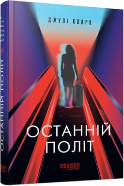 Останній політ Останній політ