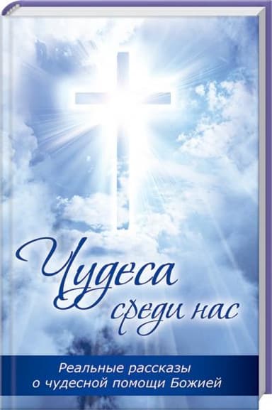 Чудеса среди нас Чудеса среди нас