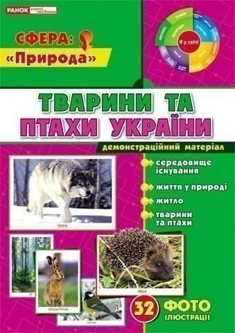 Демостраційні фотоілюстрації.Тварини та птахи України Демостраційні фотоілюстрації.Тварини та птахи України