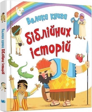 Велика книга біблійних історій