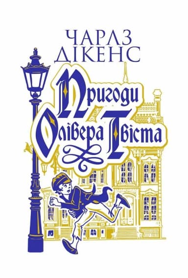 Пригоди Олівера Твіста Пригоди Олівера Твіста