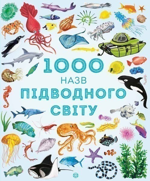 1000 назв підводного світу 1000 назв підводного світу