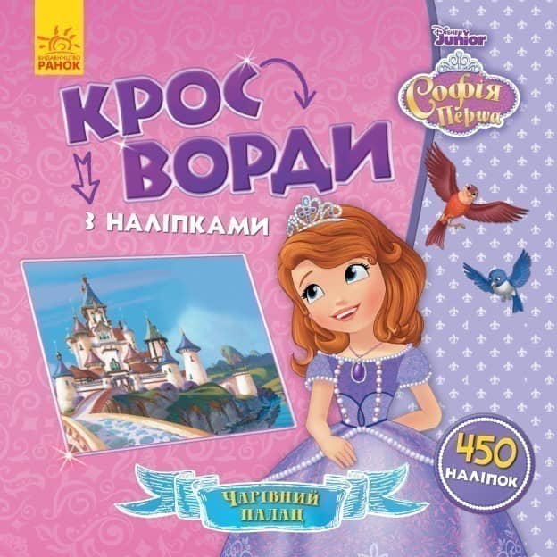 Кросворди. Софія Прекрасна (Disney) Кросворди. Софія Прекрасна (Disney)